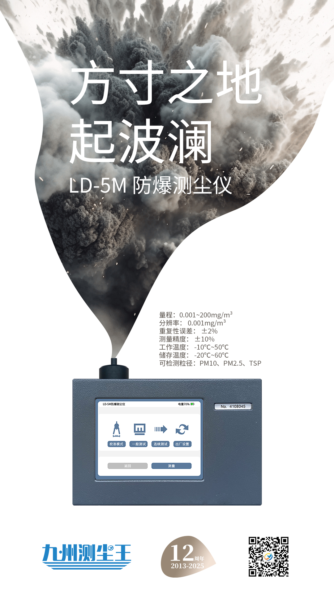 LD-5M防爆數(shù)字測塵儀