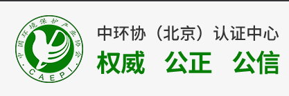 關(guān)于調(diào)整中國(guó)環(huán)境保護(hù)產(chǎn)品認(rèn)證流程與認(rèn)證要求的通知