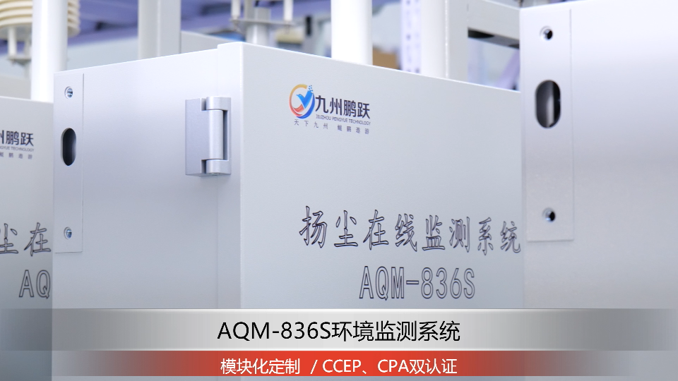 AQM-836S環境監測微站